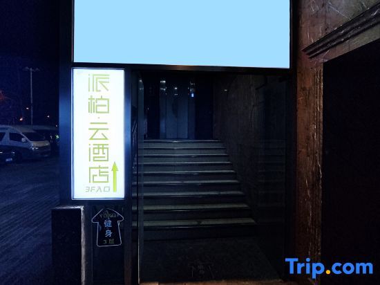 Пекин: Red Apple Express Hotel (Central University of Finance and Economics Dazhongsi Subway Station)