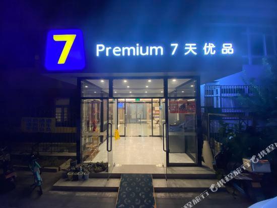 Пекин: 7 days superior hotel (Beijing Sanlitun Tuanjiehu metro station store)