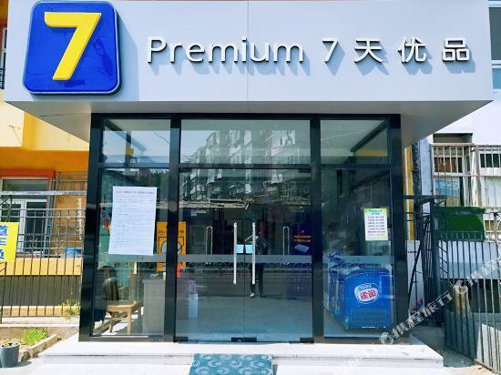 Пекин: 7 days superior hotel (Beijing Sanlitun Tuanjiehu metro station store)