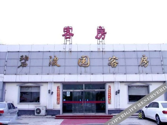 Пекин: Biboyuan Hostel (Capital Airport)
