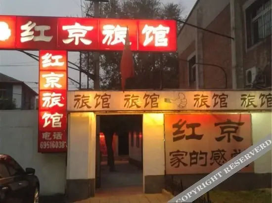 Пекин: Hongjing Hostel