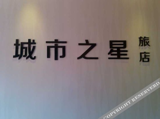 City Star Chain Hostel Mengcheng — фото 1