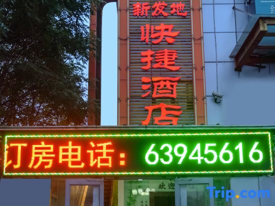 Xinfadi Express Hotel (Beijing Xinfadi Metro Station) — фото 1