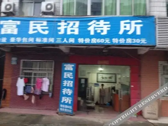 Ухань: Fumin Guest House (Sanjiaohu Subway Station)