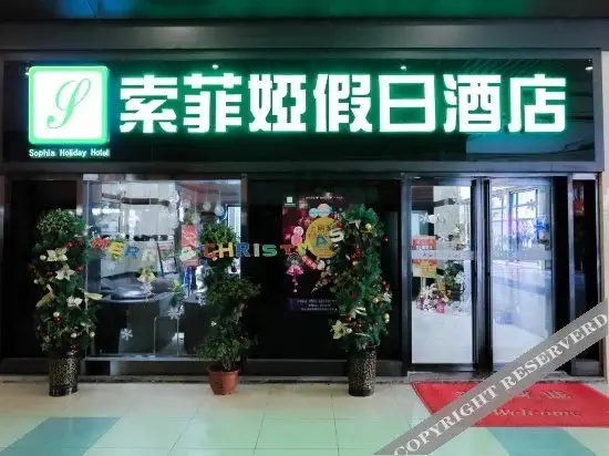 Хэфэй: Sofia Holiday Inn Hefei