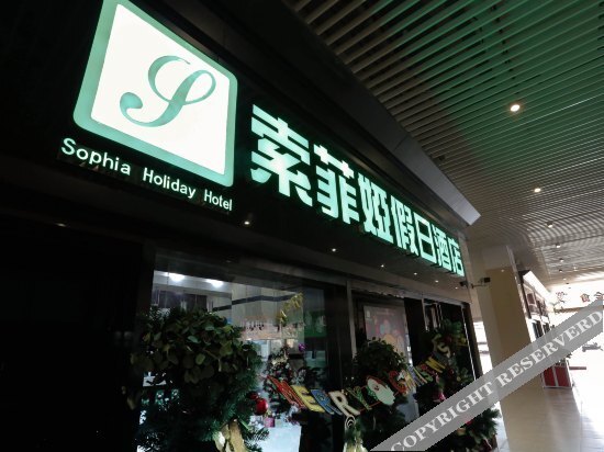 Хэфэй: Sofia Holiday Inn Hefei