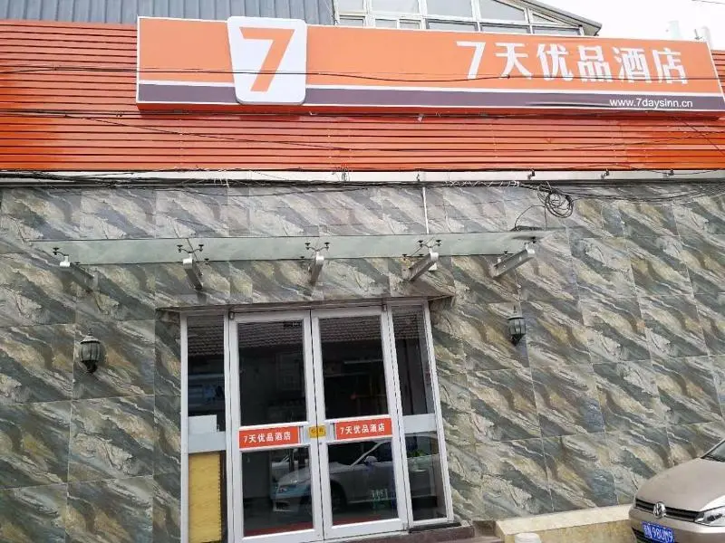 Пекин: 7Days Premium Beijing Xidan Lingjing Hutong Metro Station Branch
