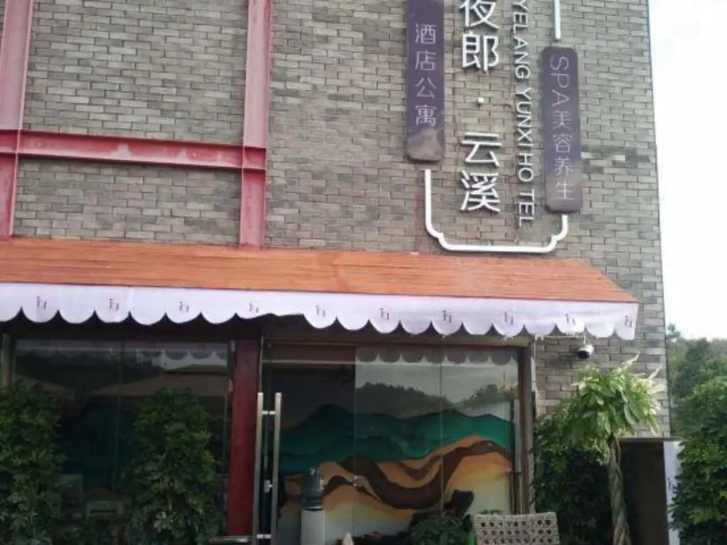 Yelang Yunxi Hotel — фото 1