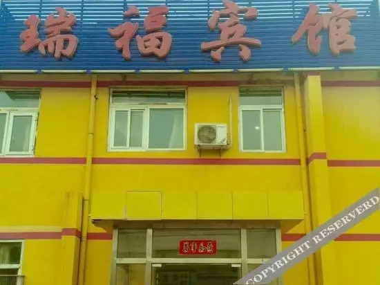 Пекин: Ruifu Yingbin Hostel