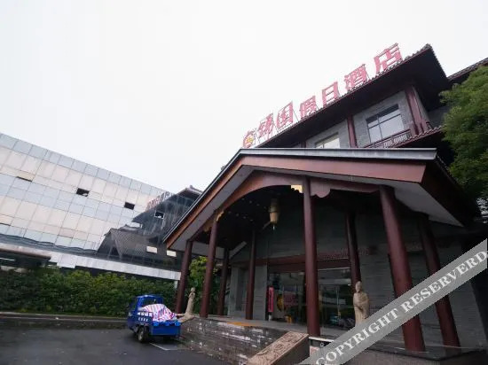 Чжэньцзян: Holiday Inn Danyang Jinyuan