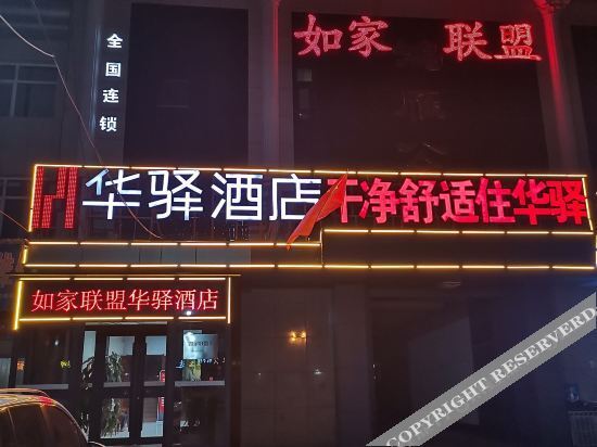 Шицзячжуан: Home Inn Alliance Huayi Hotel (Xinji Jianshe Street)