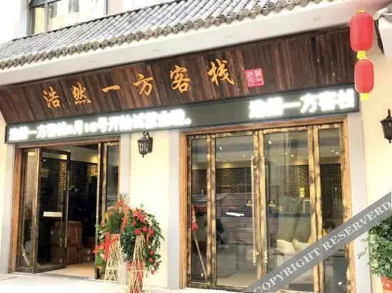 Сянфань: 浩然一方客栈(襄阳东津世纪城店)