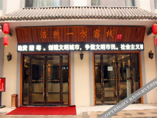 Сянфань: 浩然一方客栈(襄阳东津世纪城店)