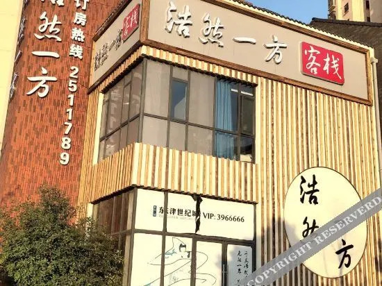 Сянфань: 浩然一方客栈(襄阳东津世纪城店)