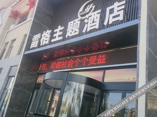 Lingwu Lege Theme Hotel (Yinchuan Airport) — фото 1