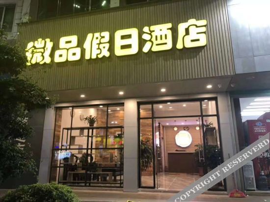 Мейчжу: Tai Po Micro-Pin Holiday Inn