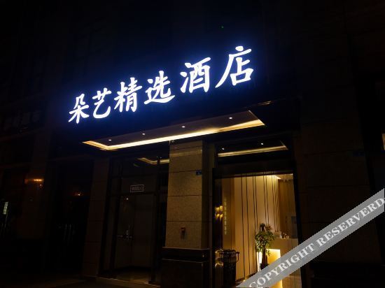Duoyi Select Hotel (Jintang University Town) — фото 1
