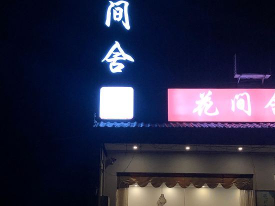 Гуйлинь: Guilin Huajianshe Fashion Homestay (Liangjiang International Airport)