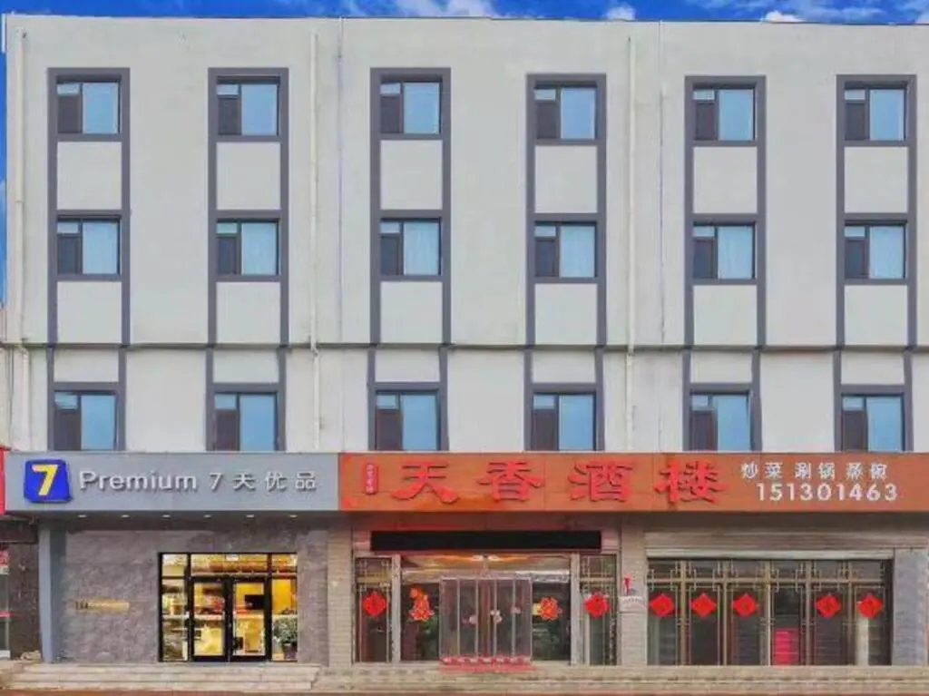 Шицзячжуан: 7Days Hotel Premium Shijiazhuang Zhengding International Airport