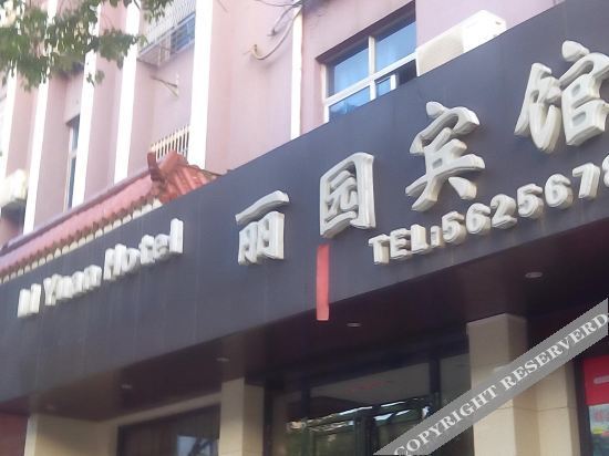 Liyuan Hotel — фото 1
