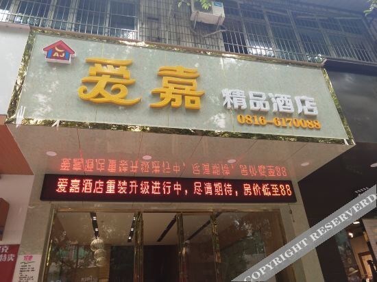 Мяньян: 梓潼爱嘉商务酒店