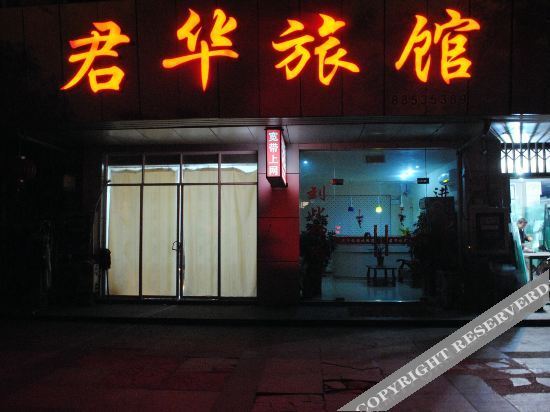 无锡君华旅馆 — фото 1