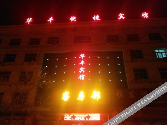 Guyuan Huafeng Express Hotel — фото 1