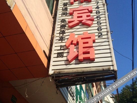 上海浙阳宾馆 — фото 1