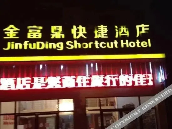 Сянфань: Jinfuding Express Hotel ( Xiangyang Times Tianjie Branch)