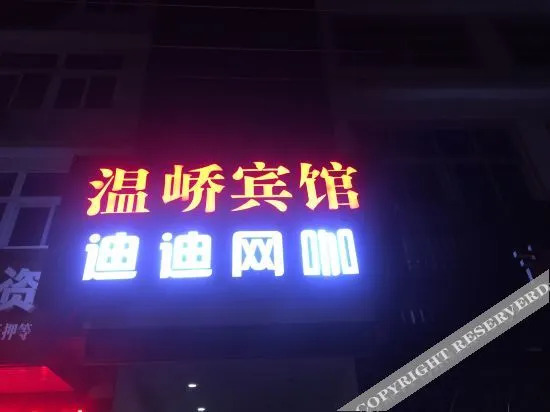 Wenling Wenxuan Hotel — фото 1
