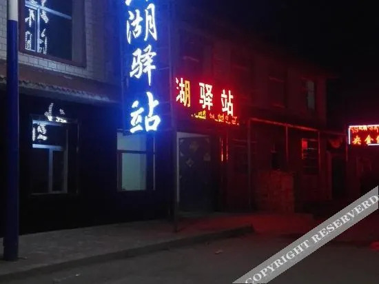 Цзянсигоу: Yijingxuan Hotel Qinghai Lake