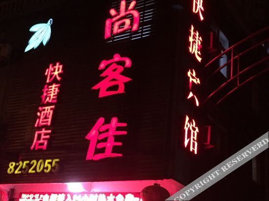Linyi Shangkejia Express Hotel — фото 1
