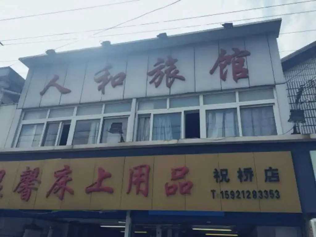 Шанхай: Renhe Hostel (Shanghai Zhuqiao Town)