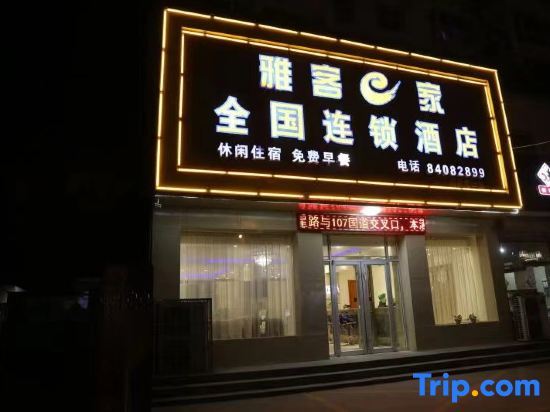 Шицзячжуан: Yake e Home Hotel (Gaochun 107 National Road Branch)