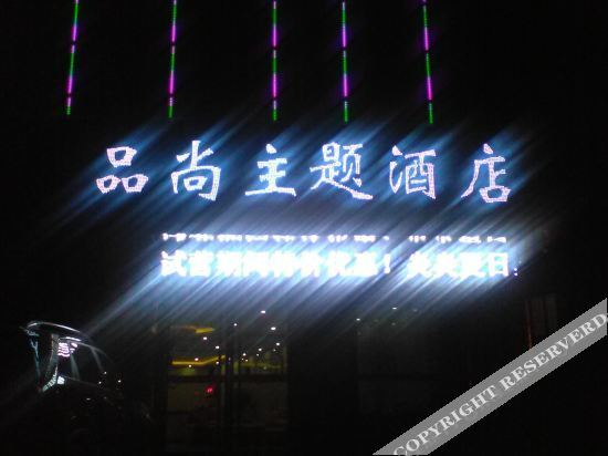 jixianpinshangzhutijiudian — фото 1
