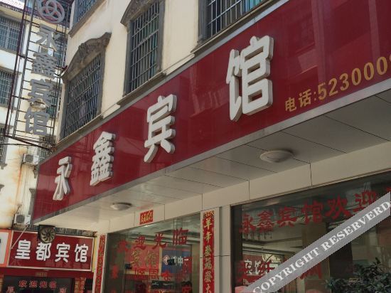 Daoxian Yongxin Hotel — фото 1