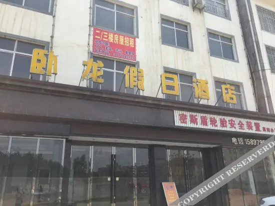 Сянфань: Wolong Holiday Hotel ( Xiangyang Gulongzhong Visitor Center)