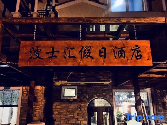 Boss Boss House, Xinmin America County Hot Springs — фото 1
