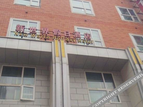 Юнчжоу: Holiday Inn Lanshan New World