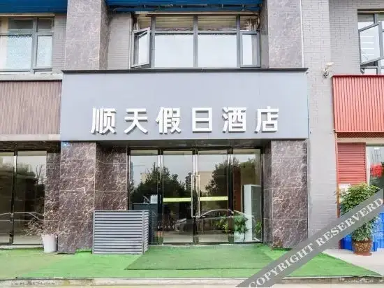 Чэнду: 成都顺天假日酒店