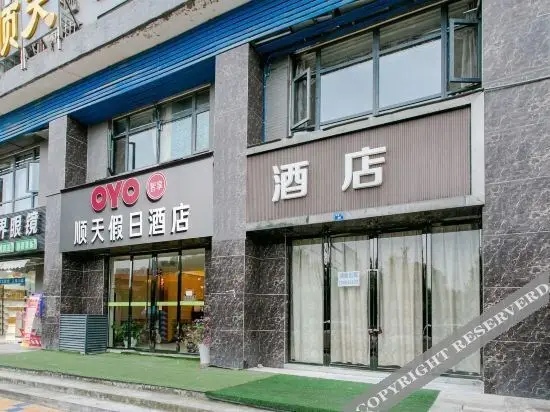 Чэнду: 成都顺天假日酒店
