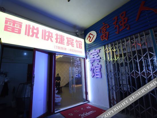 苏州雷悦快捷宾馆 — фото 1