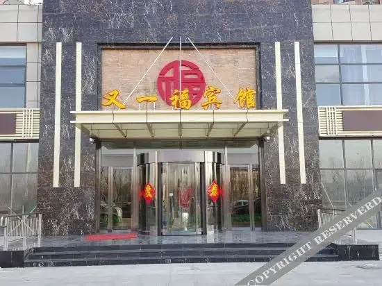 Тяньцзинь: Tianjin Youyifu Hotel