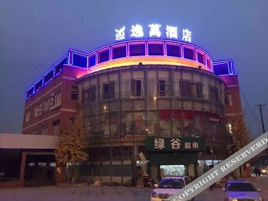 成都逸萬酒店 — фото 1