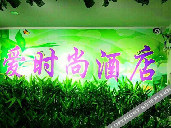Чжэнчжоу: 郑州爱时尚酒店
