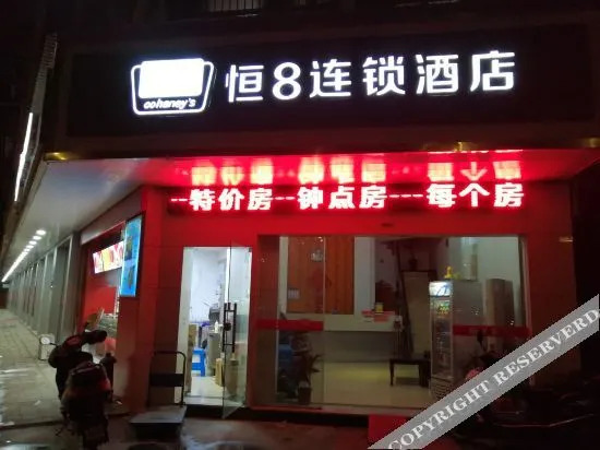 Heng 8 Hotel Chain (Shaoxing Binhai Store) — фото 1