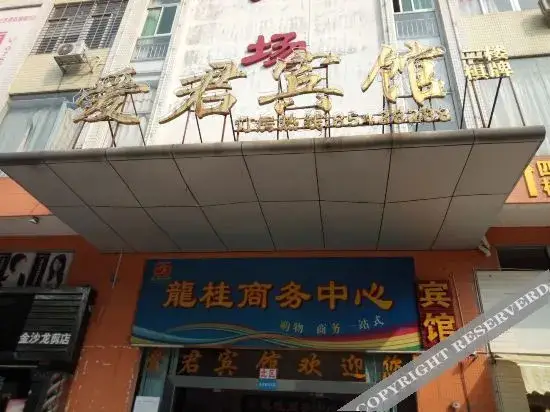 Фошань: Foshan Aijun Hotel (Nanhai Jinsha Market Shop)