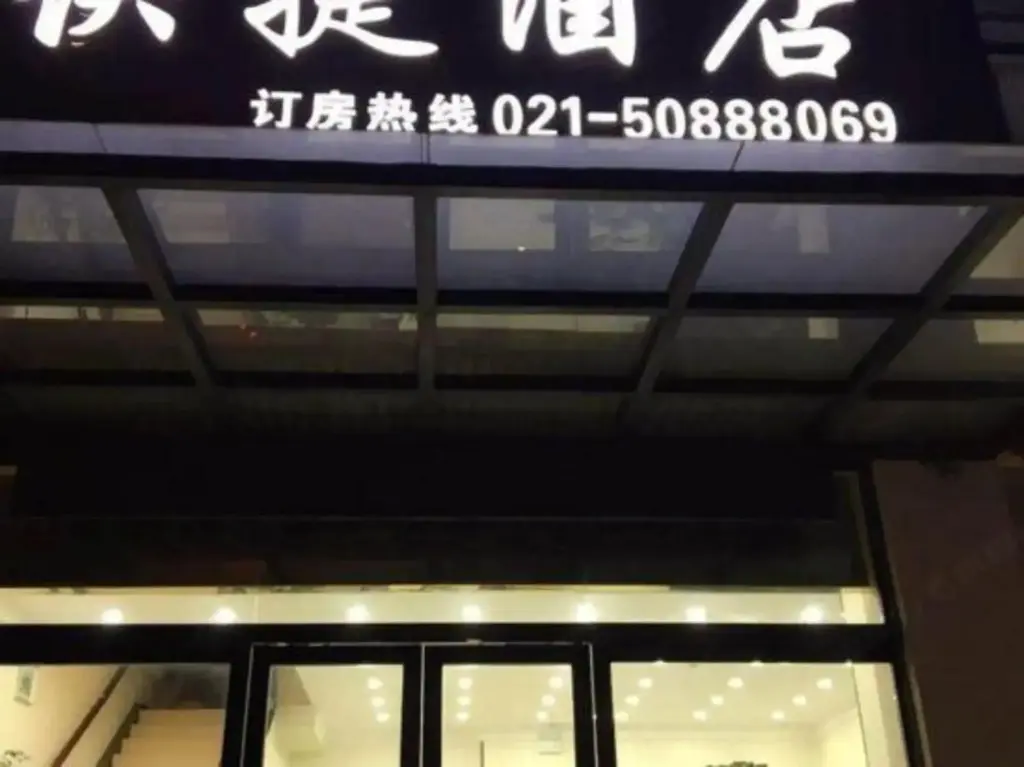 Шанхай: Shanghai Yijia Express Hotel