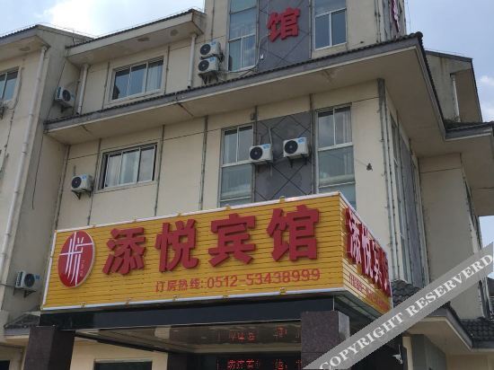 太仓添悦商务宾馆 — фото 1