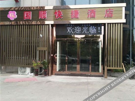 Nantong Guoshun Express Hotel — фото 1